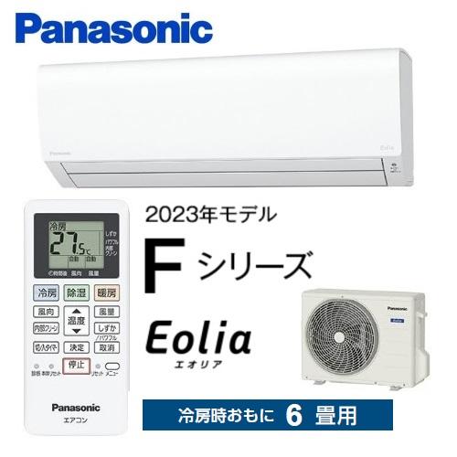 Panasonicの6畳用エアコン・CS-２２３DFL・２０２３年製エオリア・・はいかがですか？（